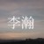 李瀚