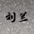 刘兰