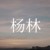 杨林