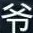 严老爷子