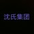 @沈氏集团官方