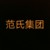 @范氏集团官方