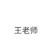 王老师
