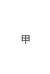 甲同学