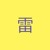 静（雷）