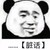 龙套
