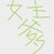 洛景戾（大将军）