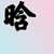 答应