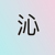 沁妃