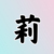 莉妃