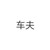 车夫