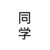 小同学