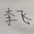 李飛