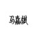 不重要