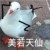 美若天仙本仙
