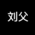 刘父