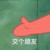 伊一