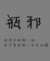 作者