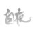 白夜