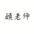 顾老师