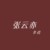 張?jiān)埔?/>
                                <p>張?jiān)埔?/p>
                            </a>
                        </div>
                    <a href=