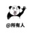 萬(wàn)能人物