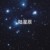 陆星辰