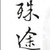 王盟