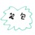 笼包