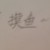 萬能演員