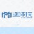 啥都是