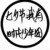 系统洛洛