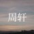 周轩
