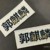 郭麒麟