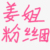 粉丝