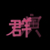 群演