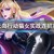 加丽丝