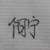 阿寧
