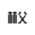 林父