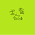 万能龙套