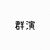 群演