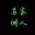 苏家佣人