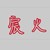 宸火