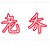 老乔一一教练