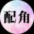 配角