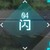 技能04闪
