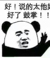 万能角色