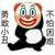 万能人物。