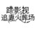 万能人物
