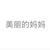 刘耀文妈妈